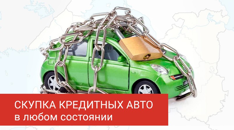 Скупка кредитных авто в СПб